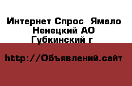 Интернет Спрос. Ямало-Ненецкий АО,Губкинский г.